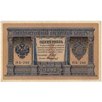 1 рубль 1898 г. Шипов - Стариков Временное правительство. Россия, (НБ-290) Состояние aUNC!!!