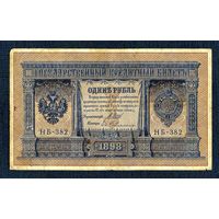 Распродажа коллекции с 1 рубля!!! Оригинальная банкнота 1898 г.
