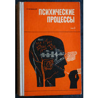 Л.М.Веккер Психические процессы том 3 Субъект. Переживание. Действие. Сознание