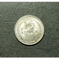 15 копеек 1928 блес UNC