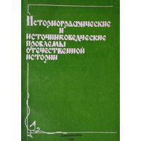 Историографические и источниковедческие проблемы отечественной истории