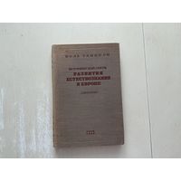 П.Таннери Исторический очерк развития естествознания в Европе.