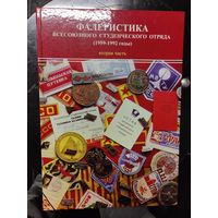 Фалеристика Всесоюзного Студенческого Отряда. Каталог т.2 (1959-1992)