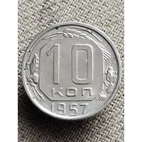 Распродажа - 10 копеек 1957г.,СССР