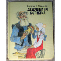 Евгений Пермяк Дедушкина копилка