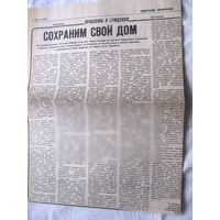 25-34 П4 5-194 Газета Советская Белоруссия 02-08-1989 Вырезка Созраним свой дом Экология