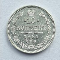 10 копеек 1861 год супер состояние