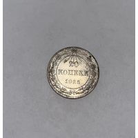 Монета. 20 копеек, 1923 г.