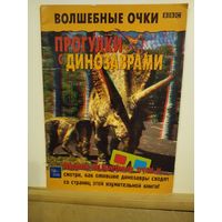 Прогулки с динозаврами 3D