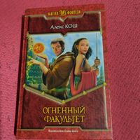 Алекс Кош.  Огненный факультет.