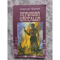 С. Цярохін. Перунова цяпельца: Эсэ, ці некалькі згадак з гісторыі нашага народа