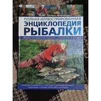Полная,илюстрированная энциклопедия рыбалки.