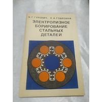 Электролизное борирование стальных деталей