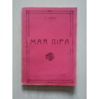 Мая ліра. Казімір Сваяк.Рыпрынтнае выданне