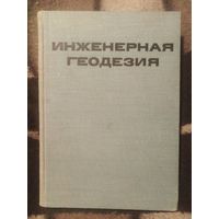 Закатов, ред. ИНЖЕНЕРНАЯ ГЕОДЕЗИЯ