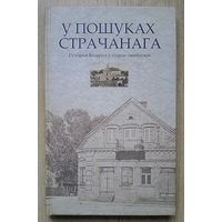 Ліхадзедаў У., Карлюкевіч А. "У пошуках страчанага". Гісторыя Беларусі ў старых паштоўках