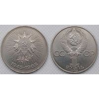 1 рубль 1985 г XF СССР 40 лет Победы
