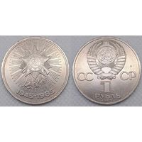 1 рубль 1985 г XF СССР 40 лет Победы