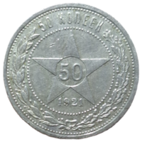 Полтинник 1921