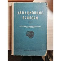 РЕДКАЯ, 1939г,Авиационные приборы, часть ll, Пилотажно-навигационные приборы