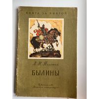 Лев Толстой. Былины // Серия: Книга за книгой
