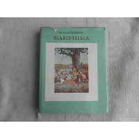 Немцова Божена. Бабушка. Картины сельской жизни. Пер. с чешского. Иллюстрации Адольфа Кашпара. М. Худ.литература. 1982г.