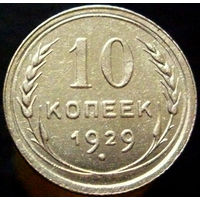 10 копеек 1929 (2)