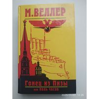Гонец из Пизы, или Ноль часов: Роман / М. И. Веллер.
