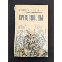 Крестоносцы | Сенкевич Генрик | Исторический роман