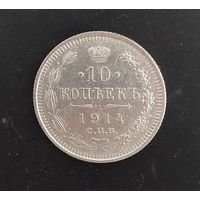 10 копеек 1914 года