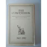 Наш современник - журнал писателей России 12/1992