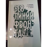 А.Я.Жилянин, И.Б.Поняков, В.И.Лузгин Без линии фронта.