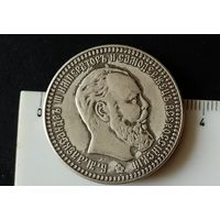 1 рубль 1893 Александр III (копия)