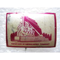 Памятник 14-и комиссарам г. Ташкент