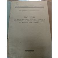 Книга малотиражная. Выращивание табака. 1931г