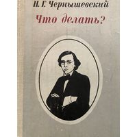 Чернышевский.Что делать.