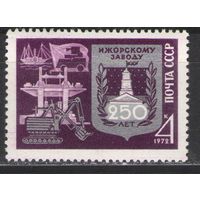 Марки СССР.1972г. 250 лет Ижорскому заводу