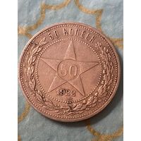 50 копеек 1922.       .А-30