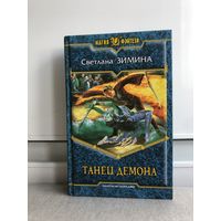 Зимина С. Танец демона. Серия: Магия фэнтези