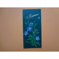 Поздравляем!  Цветы на темнозеленом.  1989 г.  двойная.