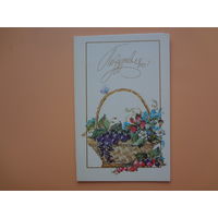 Поздравляю!  Цветы, ягоды в корзинке.  1989 г.  двойная.