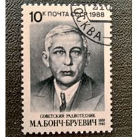Марка СССР 1988 год М.А.Бонч-Бруевич