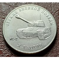 Россия 25 рублей, 2019 . Тяжелый танк ИС-2   ( 2-9-4 )