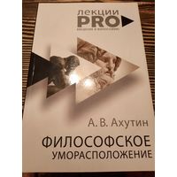 Философское уморасположение. А. В. Ахутин