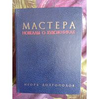Долгополов, Мастера, Новеллы о художниках, рбрест