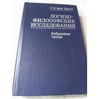 Вригт Г Х. Логико - философские исследования. Избранные труды