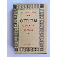 Батюшков К.Н.  Опыты в стихах и прозе. /Серия: Литературные памятники (ЛП)  1977г.