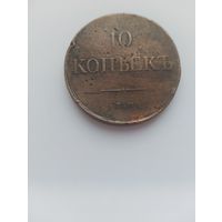 10 копеек 1838 г.