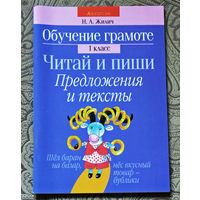 Обучение грамоте 1 класс. Читай и пиши. Предложения и тексты. ( карточки-задания )