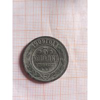3 копейки 1909 (вс10*)